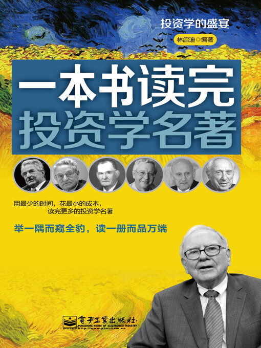 Title details for 一本书读完投资学名著 by 林启迪 - Wait list